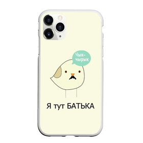 Чехол для iPhone 11 Pro Max матовый с принтом Чык-чырык , Силикон |  | belarus | chyk chyryk | daddy | lukashenka | mustache | print chyk chyryk | sparrow | sparrow chyk chyryk | sparrow with mustache | батька | беларусь | воробей | воробей с усами | воробей чык чырык | лукашенко | принт чык чырык | усы | чык ч