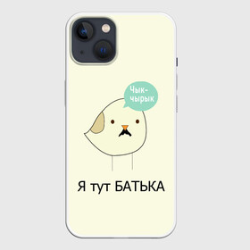 Чехол для iPhone 13 с принтом Чык чырык ,  |  | belarus | chyk chyryk | daddy | lukashenka | mustache | print chyk chyryk | sparrow | sparrow chyk chyryk | sparrow with mustache | батька | беларусь | воробей | воробей с усами | воробей чык чырык | лукашенко | принт чык чырык | усы | чык ч