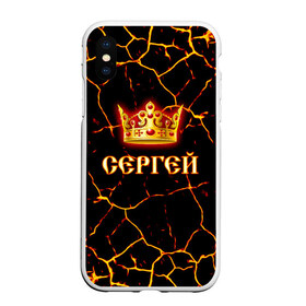 Чехол для iPhone XS Max матовый с принтом Сергей , Силикон | Область печати: задняя сторона чехла, без боковых панелей | Тематика изображения на принте: 23 февраля | брат | дед | день рождения | друг | защитник | имена | именные | имя | король | корона | лучший | любимый | муж | мужик | мужчинам | папа | подарок | поздравление | родственники | семья | серега