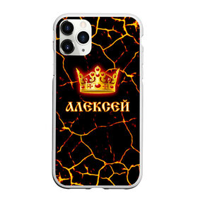 Чехол для iPhone 11 Pro матовый с принтом Алексей , Силикон |  | Тематика изображения на принте: 23 февраля | алексей | брат | дед | день рождения | друг | защитник | имена | именные | имя | король | корона | леха | леша | лучший | любимый | муж | мужик | мужчинам | папа | подарок | поздравление