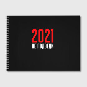 Альбом для рисования с принтом 2021 не подведи , 100% бумага
 | матовая бумага, плотность 200 мг. | 2021 год | мемы 2021 | прикольная надпись | смешная надпись