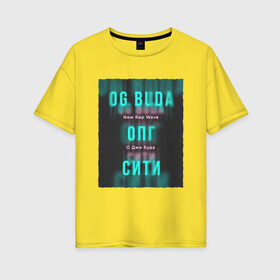 Женская футболка хлопок Oversize с принтом ОПГ Сити OG Buda , 100% хлопок | свободный крой, круглый ворот, спущенный рукав, длина до линии бедер
 | buda | budek | city | gang | hip hop | lil buda | merch | music | og buda merch | og buda мерч | opg | банда | буда | григорий | диибо | лил буда | лого | ляхов | мерч | музыка | о джи | оджи | опг | реп | рэп | сити | стробоскоп | строуб | тек