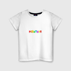 Детская футболка хлопок с принтом Positive , 100% хлопок | круглый вырез горловины, полуприлегающий силуэт, длина до линии бедер | positive | надпись на английском | позитив | радость | радуга | радужный | счастье | цветной