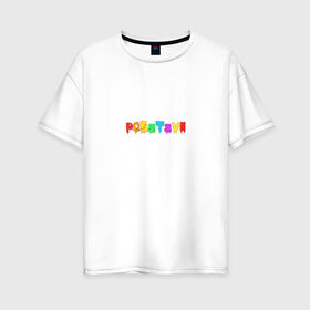Женская футболка хлопок Oversize с принтом Positive , 100% хлопок | свободный крой, круглый ворот, спущенный рукав, длина до линии бедер
 | positive | надпись на английском | позитив | радость | радуга | радужный | счастье | цветной