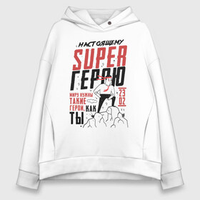 Женское худи Oversize хлопок с принтом 23 Февраля SuperHero Day , френч-терри — 70% хлопок, 30% полиэстер. Мягкий теплый начес внутри —100% хлопок | боковые карманы, эластичные манжеты и нижняя кромка, капюшон на магнитной кнопке | 23 | 8 | day | defender | man | mans | superhero | армия | борода | бородатый | вкс | военный | день | защитника | лучший | марта | мужество | мужчина | небо | отвага | отечества | парад | победа | полет | россии | россия