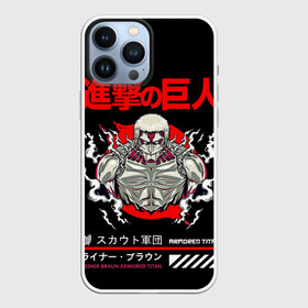 Чехол для iPhone 13 Pro Max с принтом REINER Атака титанов ,  |  | akkerman | anime | attack on titan | attack titan | eren | eren yeger | levi | shingeki no kyojin | акерман | аккерман | аниме | атака на титанов | атака титанов | вторжение гигантов | леви | леви аккерман | рейнер | с атакой титанов | титаны