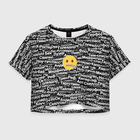 Женская футболка Crop-top 3D с принтом Запрещенные англицизмы , 100% полиэстер | круглая горловина, длина футболки до линии талии, рукава с отворотами | emoji | zipper | англицизм | запрещенка | миллер | молния | паттерн | слова | смайл | спорт | футбол | эмодзи
