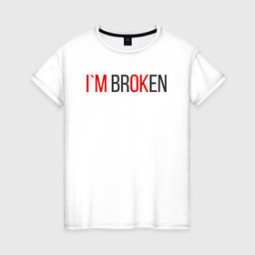 Женская футболка хлопок с принтом I`m brOKen , 100% хлопок | прямой крой, круглый вырез горловины, длина до линии бедер, слегка спущенное плечо | heart | heart breaker | love | боль | бывшая | бывшие | бывший | любовь | надпись | нет девушки | нет парня | нет проблем | про бывших | разбитое сердце | сердечки | сердца