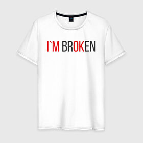 Мужская футболка хлопок с принтом I`m brOKen , 100% хлопок | прямой крой, круглый вырез горловины, длина до линии бедер, слегка спущенное плечо. | Тематика изображения на принте: heart | heart breaker | love | боль | бывшая | бывшие | бывший | любовь | надпись | нет девушки | нет парня | нет проблем | про бывших | разбитое сердце | сердечки | сердца