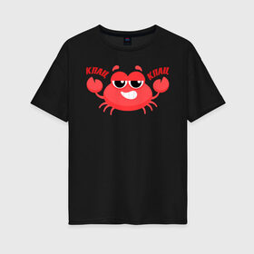 Женская футболка хлопок Oversize с принтом Клац-Клац , 100% хлопок | свободный крой, круглый ворот, спущенный рукав, длина до линии бедер
 | crab | клац клац | краб | крабик
