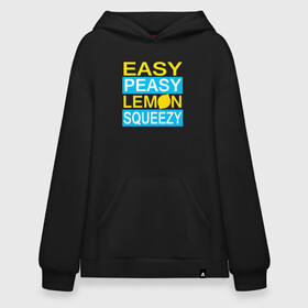 Худи SuperOversize хлопок с принтом Easy Peasy Lemon Squeezy , 70% хлопок, 30% полиэстер, мягкий начес внутри | карман-кенгуру, эластичная резинка на манжетах и по нижней кромке, двухслойный капюшон
 | asiimov | asimov | beast | counter | counter strike | cs | easy | ez | gg | ggwp | global | go | gradient | howl | hyper | kill | lemon | offensive | one | shot | smoke | strike | азимов | вой | градиент | зверь | контра | лого | 