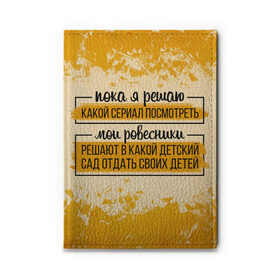 Обложка для автодокументов с принтом Пока я решаю... мои ровесники , натуральная кожа |  размер 19,9*13 см; внутри 4 больших “конверта” для документов и один маленький отдел — туда идеально встанут права | Тематика изображения на принте: 14 февраля | antivalentin | love | valentin | антивалентин | антивалентинка | день святого  валентина | купидон | любовь | подарок