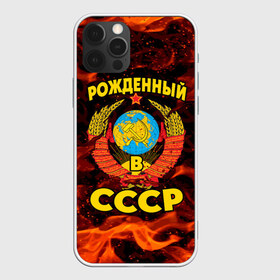 Чехол для iPhone 12 Pro Max с принтом СССР , Силикон |  | Тематика изображения на принте: 90 е | ностальгия | огонь | пламя | ретро | рожденный в ссср | россия | серп | серп и молот | ссср