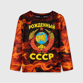 Детский лонгслив 3D с принтом СССР , 100% полиэстер | длинные рукава, круглый вырез горловины, полуприлегающий силуэт
 | 90 е | ностальгия | огонь | пламя | ретро | рожденный в ссср | россия | серп | серп и молот | ссср
