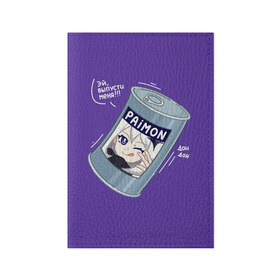 Обложка для паспорта матовая кожа с принтом Живая консерва , натуральная матовая кожа | размер 19,3 х 13,7 см; прозрачные пластиковые крепления | genshin | genshin impact | paimon | геншин | геншин импакт | еда | живая консерва | консерва | мем | паймон