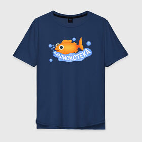 Мужская футболка хлопок Oversize с принтом АКВАДИСКОТЕКА , 100% хлопок | свободный крой, круглый ворот, “спинка” длиннее передней части | Тематика изображения на принте: аквадискотека | вода | золотая рыбка | мем аквадискотека | морской мир | под водой | пузыри | рыба | синий | склад грязи