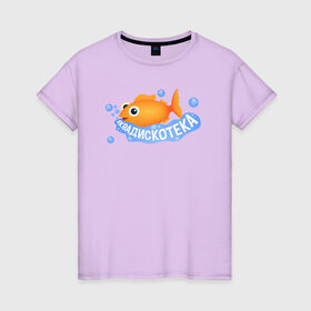 Женская футболка хлопок с принтом АКВАДИСКОТЕКА , 100% хлопок | прямой крой, круглый вырез горловины, длина до линии бедер, слегка спущенное плечо | аквадискотека | вода | золотая рыбка | мем аквадискотека | морской мир | под водой | пузыри | рыба | синий | склад грязи