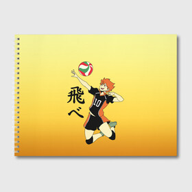 Альбом для рисования с принтом Fly High Haikyuu!! , 100% бумага
 | матовая бумага, плотность 200 мг. | fly high | haikyu | haikyuu | jump | аниме персонажи | волейбол | иероглифы | кенма козуме | лети высоко | логотипы аниме | мяч | ринтаро | сатори | спортсмен | шоё хинато | японские