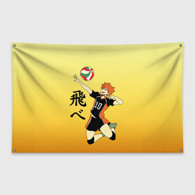 Флаг-баннер с принтом Fly High Haikyuu!! , 100% полиэстер | размер 67 х 109 см, плотность ткани — 95 г/м2; по краям флага есть четыре люверса для крепления | fly high | haikyu | haikyuu | jump | аниме персонажи | волейбол | иероглифы | кенма козуме | лети высоко | логотипы аниме | мяч | ринтаро | сатори | спортсмен | шоё хинато | японские