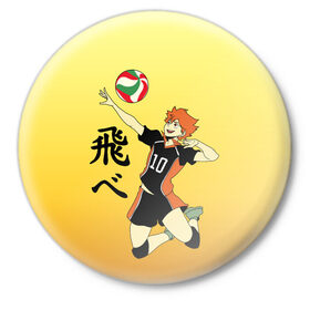 Значок с принтом Fly High Haikyuu!! ,  металл | круглая форма, металлическая застежка в виде булавки | fly high | haikyu | haikyuu | jump | аниме персонажи | волейбол | иероглифы | кенма козуме | лети высоко | логотипы аниме | мяч | ринтаро | сатори | спортсмен | шоё хинато | японские