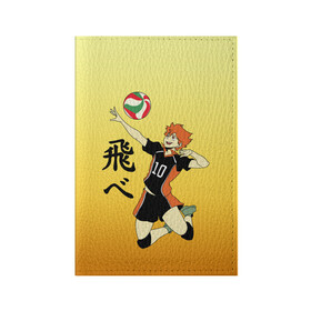 Обложка для паспорта матовая кожа с принтом Fly High Haikyuu!! , натуральная матовая кожа | размер 19,3 х 13,7 см; прозрачные пластиковые крепления | fly high | haikyu | haikyuu | jump | аниме персонажи | волейбол | иероглифы | кенма козуме | лети высоко | логотипы аниме | мяч | ринтаро | сатори | спортсмен | шоё хинато | японские