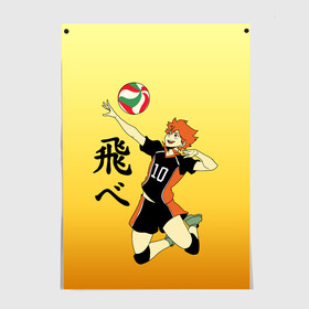 Постер с принтом Fly High Haikyuu!! , 100% бумага
 | бумага, плотность 150 мг. Матовая, но за счет высокого коэффициента гладкости имеет небольшой блеск и дает на свету блики, но в отличии от глянцевой бумаги не покрыта лаком | fly high | haikyu | haikyuu | jump | аниме персонажи | волейбол | иероглифы | кенма козуме | лети высоко | логотипы аниме | мяч | ринтаро | сатори | спортсмен | шоё хинато | японские