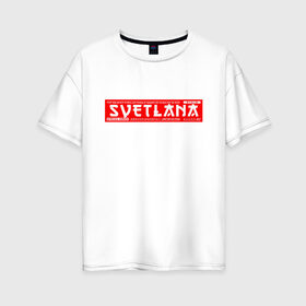 Женская футболка хлопок Oversize с принтом Светлана Svetlana , 100% хлопок | свободный крой, круглый ворот, спущенный рукав, длина до линии бедер
 | 