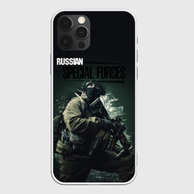 Чехол для iPhone 12 Pro Max с принтом Спецназ РФ , Силикон |  | 23 февраля | army | military | soldier | альфа | армия | день защитника отечества | милитари | солдат | спецназ | спецназ гру