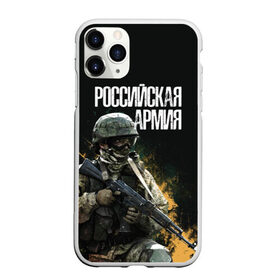 Чехол для iPhone 11 Pro Max матовый с принтом Российская Армия , Силикон |  | 23 февраля | army | military | soldier | альфа | армия | день защитника отечества | милитари | солдат | спецназ | спецназ гру