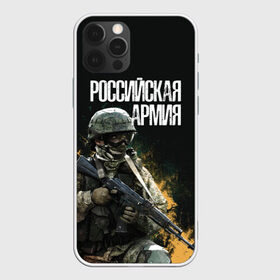 Чехол для iPhone 12 Pro Max с принтом Российская Армия , Силикон |  | 23 февраля | army | military | soldier | альфа | армия | день защитника отечества | милитари | солдат | спецназ | спецназ гру
