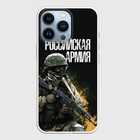 Чехол для iPhone 13 Pro с принтом Российская Армия ,  |  | 23 февраля | army | military | soldier | альфа | армия | день защитника отечества | милитари | солдат | спецназ | спецназ гру