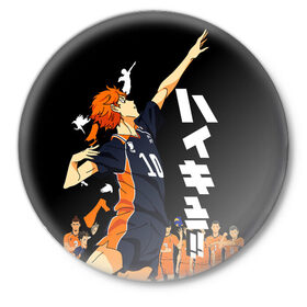Значок с принтом ВОЛЕЙБОЛ!! / HAIKYUU!! ,  металл | круглая форма, металлическая застежка в виде булавки | Тематика изображения на принте: anime | haikyu | haikyuu | karasuno | аниме | волейбол | ворон | карасуно | манга | мяч | сёё хината