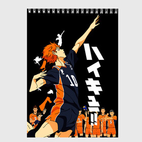 Скетчбук с принтом ВОЛЕЙБОЛ!! HAIKYUU!! , 100% бумага
 | 48 листов, плотность листов — 100 г/м2, плотность картонной обложки — 250 г/м2. Листы скреплены сверху удобной пружинной спиралью | anime | haikyu | haikyuu | karasuno | аниме | волейбол | ворон | карасуно | манга | мяч | сёё хината