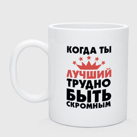 Кружка с принтом Трудно быть скромным , керамика | объем — 330 мл, диаметр — 80 мм. Принт наносится на бока кружки, можно сделать два разных изображения | Тематика изображения на принте: для мужчин | надписи | скромность | юмор