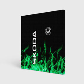 Холст квадратный с принтом SKODA , 100% ПВХ |  | Тематика изображения на принте: auto | fire | green | logo | skoda | vag | авто | ваг | водителям | зеленый | логотип | машины | огонь | шкода