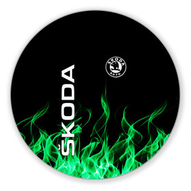 Коврик для мышки круглый с принтом SKODA , резина и полиэстер | круглая форма, изображение наносится на всю лицевую часть | auto | fire | green | logo | skoda | vag | авто | ваг | водителям | зеленый | логотип | машины | огонь | шкода