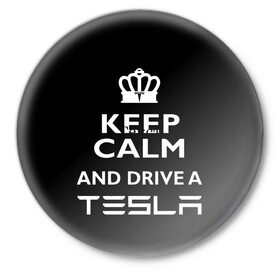 Значок с принтом Drive a Tesla! ,  металл | круглая форма, металлическая застежка в виде булавки | auto | model s | sport | tesla | авто | автомобиль | водитель | гонки | гонщик | король | корона | крутая | крутой | купить | лого | логотип | маск | машина | модель | спорт | тачка | тесла | тесло | электромобиль