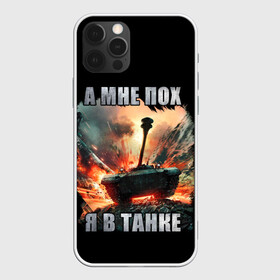 Чехол для iPhone 12 Pro Max с принтом Я В ТАНКЕ , Силикон |  | 23 февраля | army | fire | man | tank | армия | взрыв | защитник | игра | мужчинам | огонь | оружие | служба | танки | танкист | техника
