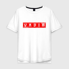 Мужская футболка хлопок Oversize с принтом Вадим Vadim , 100% хлопок | свободный крой, круглый ворот, “спинка” длиннее передней части | name | names | vadim | вадим | имена | имя