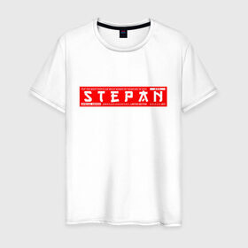 Мужская футболка хлопок с принтом Степан Stepan , 100% хлопок | прямой крой, круглый вырез горловины, длина до линии бедер, слегка спущенное плечо. | name | names | stepan | имена | имя | степан