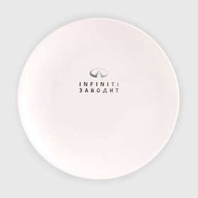 Тарелка 3D с принтом INFINITI Заводит , фарфор | диаметр - 210 мм
диаметр для нанесения принта - 120 мм | club | logo | драйв | значок | инфинити | клуб | лого | логотип | официальный