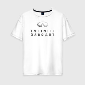 Женская футболка хлопок Oversize с принтом INFINITI Заводит , 100% хлопок | свободный крой, круглый ворот, спущенный рукав, длина до линии бедер
 | club | logo | драйв | значок | инфинити | клуб | лого | логотип | официальный