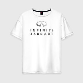 Женская футболка хлопок Oversize с принтом INFINITI Заводит , 100% хлопок | свободный крой, круглый ворот, спущенный рукав, длина до линии бедер
 | Тематика изображения на принте: club | logo | драйв | значок | инфинити | клуб | лого | логотип | официальный