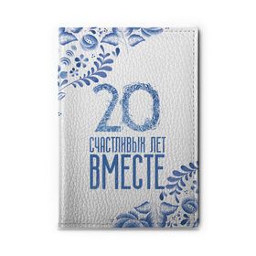 Обложка для автодокументов с принтом 20 лет совместной жизни , натуральная кожа |  размер 19,9*13 см; внутри 4 больших “конверта” для документов и один маленький отдел — туда идеально встанут права | 5 лет | forever | forever together | вместе | вместе навсегда | вместе с | год вместе | год свадьбы | годовщина | деревянная свадьба | жена | жених | муж | невеста | свадьба