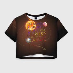 Женская футболка Crop-top 3D с принтом Венера - Юпитер , 100% полиэстер | круглая горловина, длина футболки до линии талии, рукава с отворотами | ваня дмитриенко | космос | москва | надписи | песня | питер | планеты | слова
