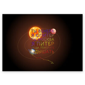 Поздравительная открытка с принтом Венера - Юпитер , 100% бумага | плотность бумаги 280 г/м2, матовая, на обратной стороне линовка и место для марки
 | ваня дмитриенко | космос | москва | надписи | песня | питер | планеты | слова