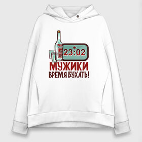 Женское худи Oversize хлопок с принтом Время бухать , френч-терри — 70% хлопок, 30% полиэстер. Мягкий теплый начес внутри —100% хлопок | боковые карманы, эластичные манжеты и нижняя кромка, капюшон на магнитной кнопке | батальон | мужику | мужчине | прикольные надписи