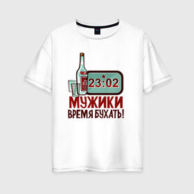 Женская футболка хлопок Oversize с принтом Время бухать , 100% хлопок | свободный крой, круглый ворот, спущенный рукав, длина до линии бедер
 | батальон | мужику | мужчине | прикольные надписи