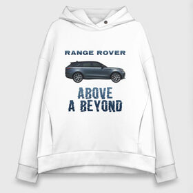 Женское худи Oversize хлопок с принтом Range Rover Above a Beyond , френч-терри — 70% хлопок, 30% полиэстер. Мягкий теплый начес внутри —100% хлопок | боковые карманы, эластичные манжеты и нижняя кромка, капюшон на магнитной кнопке | auto | land rover | range rover | автомобиль | лэнд ровер | лэндровер | машина | ренджровер | рэнджик | рэнджровер