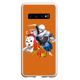 Чехол для Samsung Galaxy S10 с принтом Gintama | Гинтама , Силикон | Область печати: задняя сторона чехла, без боковых панелей | Тематика изображения на принте: anime | gintama | аниме | анимэ | гинтама | гинтоки саката | кагура | последний самурай | хидэаки сорати | шинпачи шимура | япония